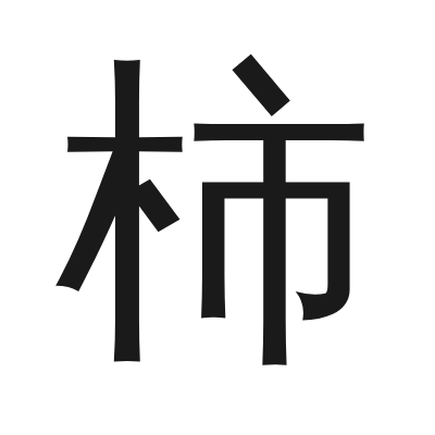 柿 小篆