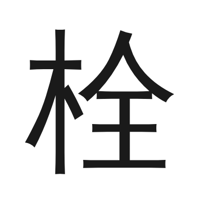 栓 小篆