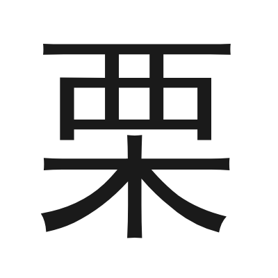 栗 小篆