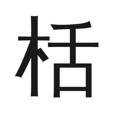 栝 小篆