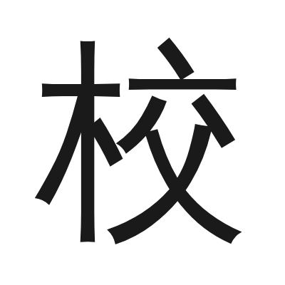 校 小篆