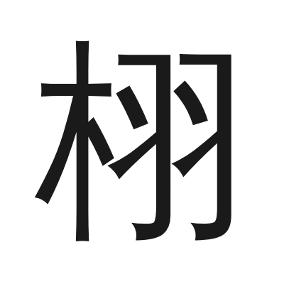 栩 小篆