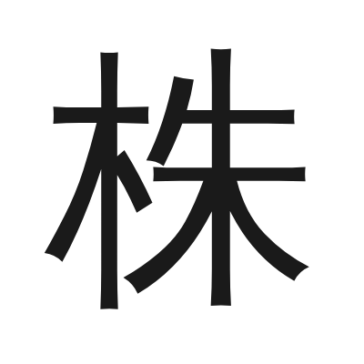 株 小篆