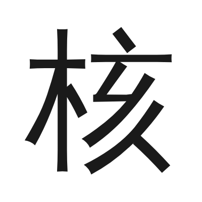核 小篆