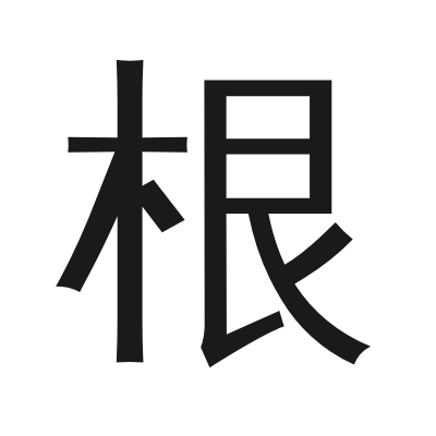 根 小篆