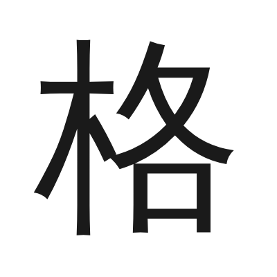 格 小篆