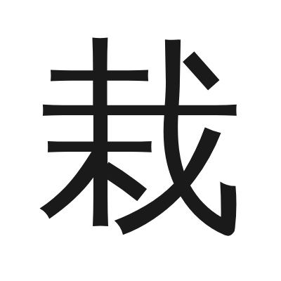 栽 小篆