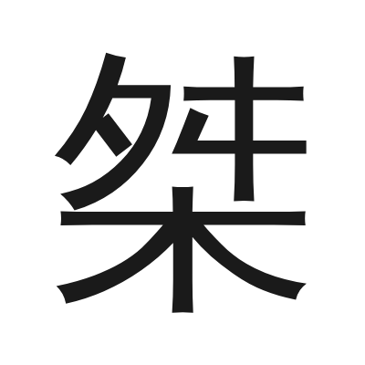 桀 小篆