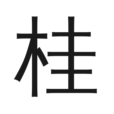 桂 小篆