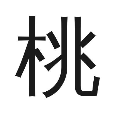 桃 小篆