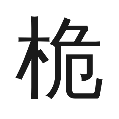 桅字的小篆字形
