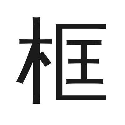 框 小篆