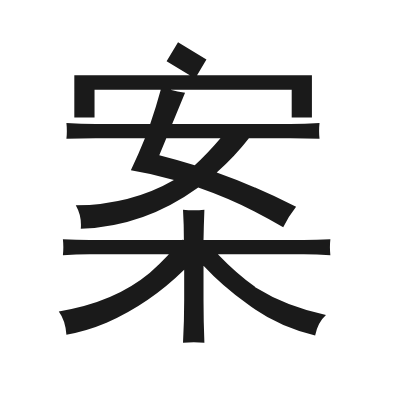 案 小篆