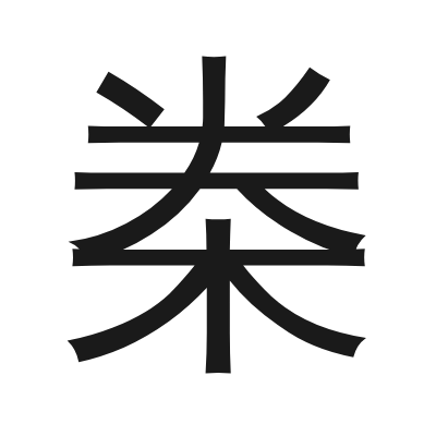 桊 小篆