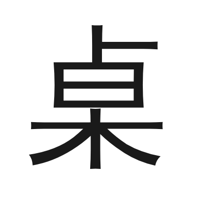 桌 小篆