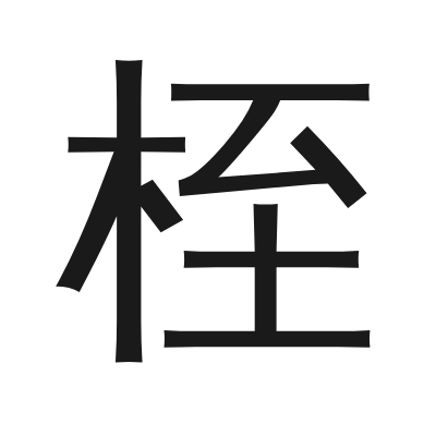 桎 小篆