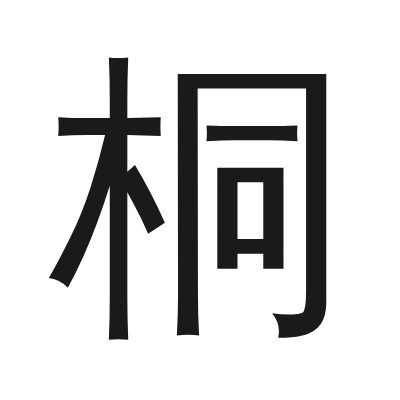桐 小篆