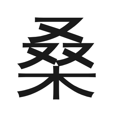 桑 小篆