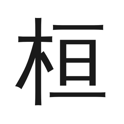 桓 小篆