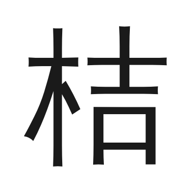 桔 小篆