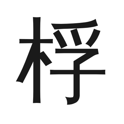 桴 小篆