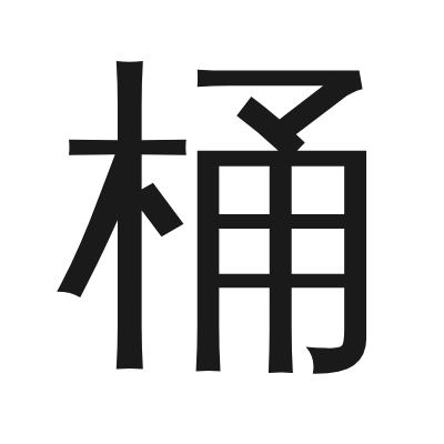 桶 小篆