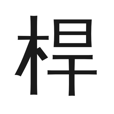 桿 小篆