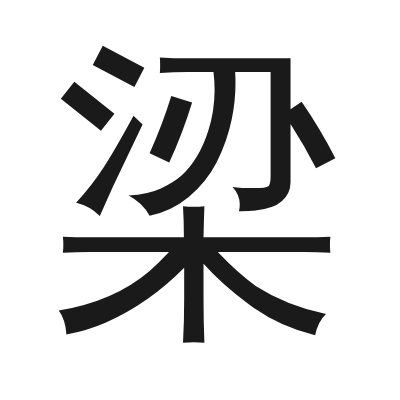 梁 小篆