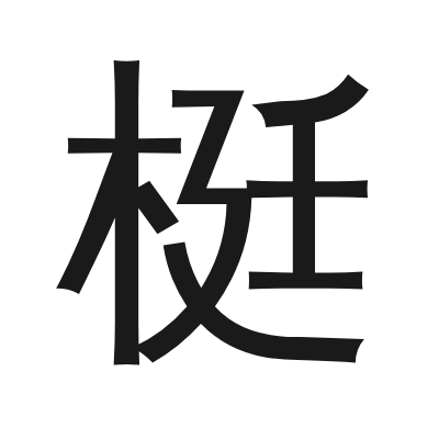 梃 小篆