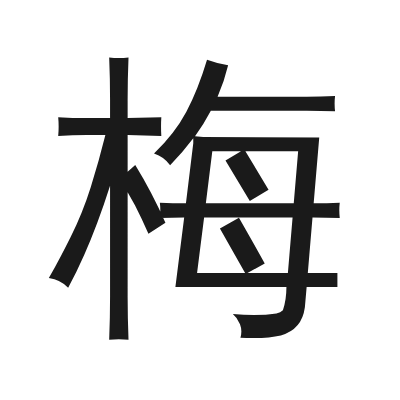 梅 小篆