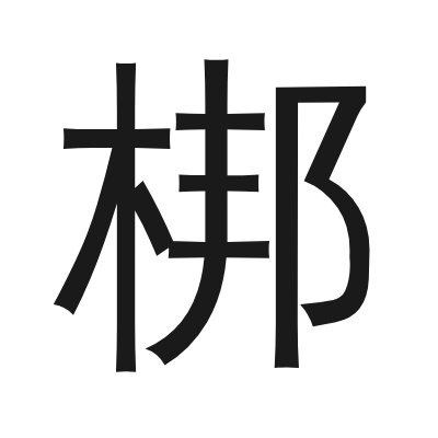 梆 小篆