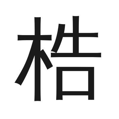 梏 小篆