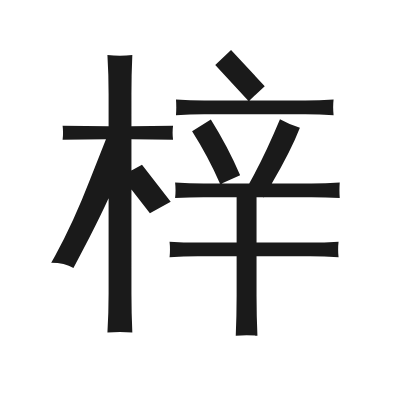 梓 小篆