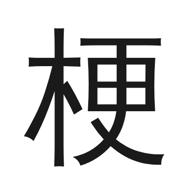 梗 小篆