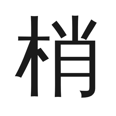 梢 小篆