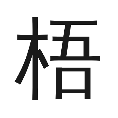 梧 小篆