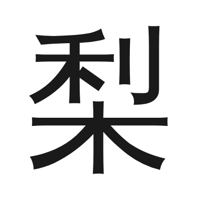 梨 小篆