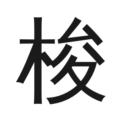梭 小篆