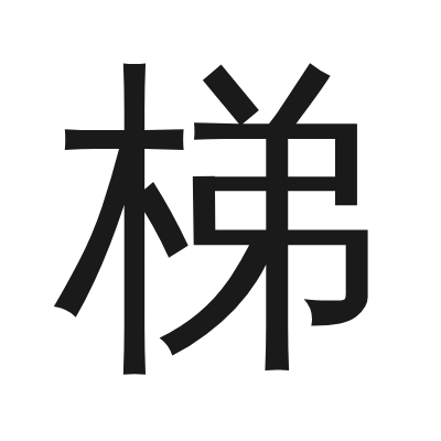 梯 小篆