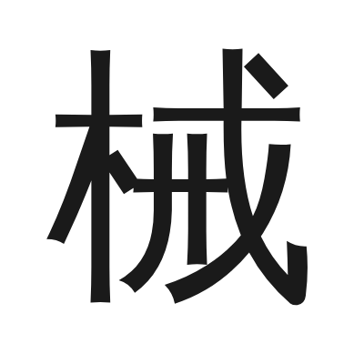 械 小篆
