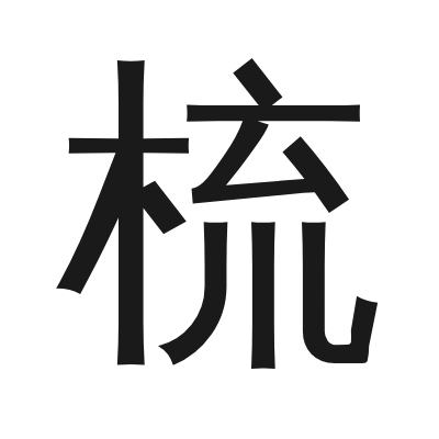 梳 小篆