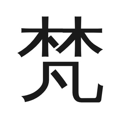 梵 小篆
