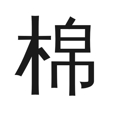 棉 小篆