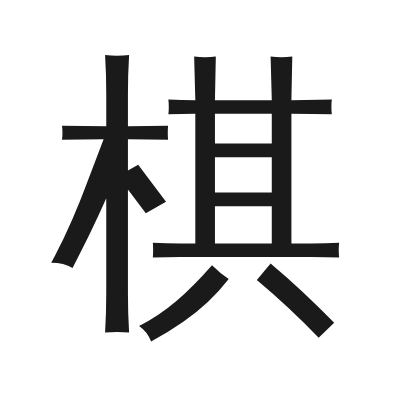 棋 小篆