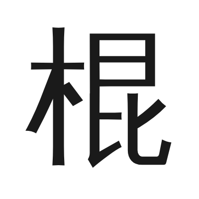 棍 小篆