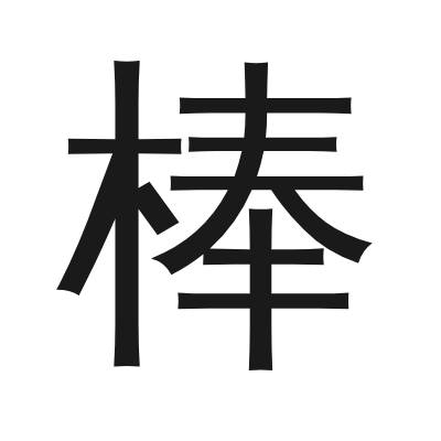 棒 小篆