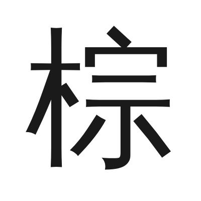 棕字的小篆字形