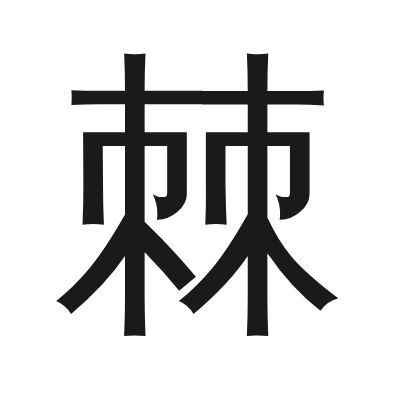 棘 小篆