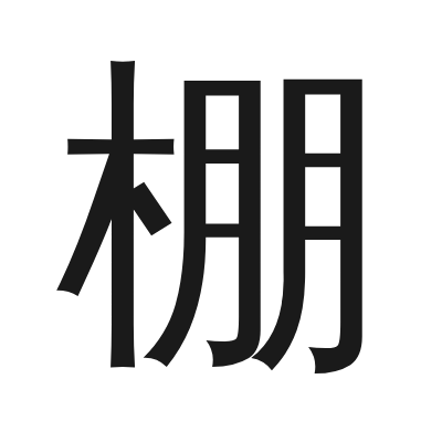 棚 小篆