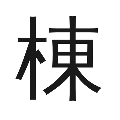 棟 小篆